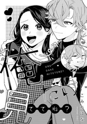 溺愛ヤンデレな推しに捕まえられました! アンソロジー『俺だけ見ててね?』
