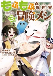 もふもふと異世界冒険メシ（3）