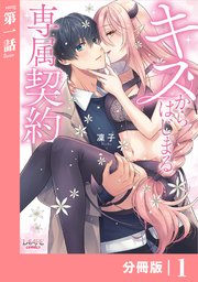 キスからはじまる専属契約 (ラワーレコミックス)