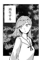 再生する