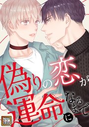 偽りの恋が運命になるまで【タテヨミ】(6)