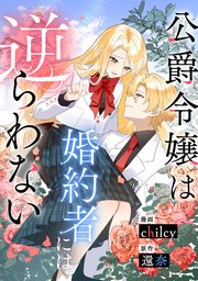 公爵令嬢は婚約者には逆らわない