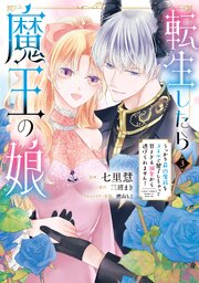 転生したら魔王の娘 うっかり最凶魔族をスキルで魅了しちゃって甘すぎる溺愛から逃げられません！３【コミックシーモア限定版】