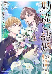 勘違い結婚 2 偽りの花嫁のはずが、なぜか竜王陛下に溺愛されてます！？