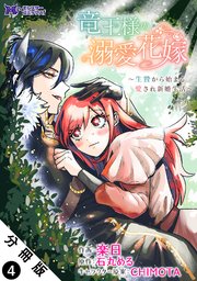 竜王様の溺愛花嫁～生贄から始まる愛され新婚生活～（コミック） 分冊版 4巻