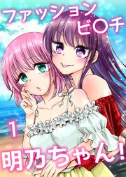 ファッションビ○チ明乃ちゃん！