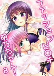 ファッションビ〇チ明乃ちゃん！【分冊版】 8巻