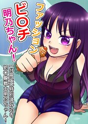 ファッションビ〇チ明乃ちゃん！【分冊版】 特別読み切り 処〇膜戦士 明乃ちゃん！