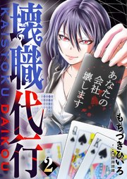 壊職代行【特装版】 2巻