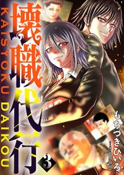 壊職代行【特装版】 3巻