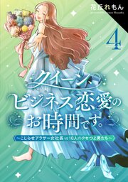 クイーン、ビジネス恋愛のお時間です。～こじらせアラサー女社長vs10人のクセつよ男たち～