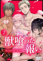 獣喰った報い（２）