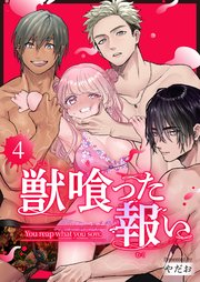 獣喰った報い（4）