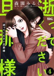 逝ってください旦那様