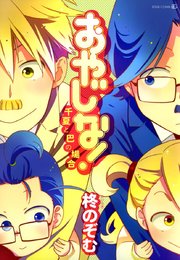 おやじな!～千夏と巴の場合～