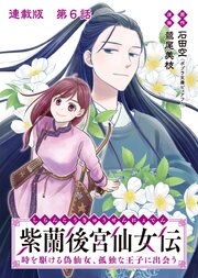 紫蘭後宮仙女伝 時を駆ける偽仙女、孤独な王子に出会う 連載版 第６話 戦の術と矛盾