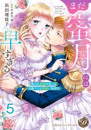 まだ蜜月には早すぎる～攫われ花嫁は強引な金獅子王の寵愛に困惑中～【分冊版】5