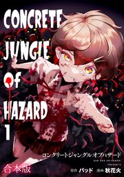 コンクリートジャングルオブハザード