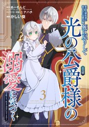愛する婚約者に殺された公爵令嬢、死に戻りして光の公爵様（お父様）の溺愛に気づく　～今度こそ、生きて幸せになります！～【分冊版】 3