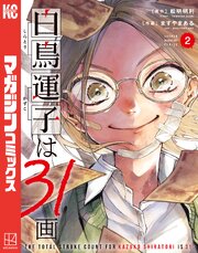 白鳥運子は３１画