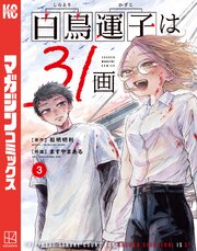 白鳥運子は３１画