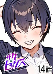 サクセックス～他人の秘密で成り上がる～【ソフト版】【フルカラー】【タテヨミ】