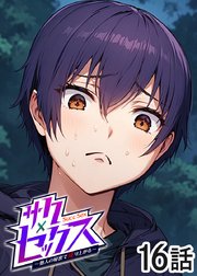 サクセックス～他人の秘密で成り上がる～【ソフト版】【フルカラー】【タテヨミ】