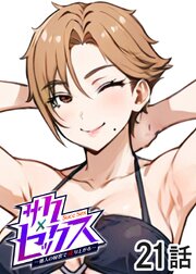 サクセックス～他人の秘密で成り上がる～【ソフト版】【フルカラー】【タテヨミ】