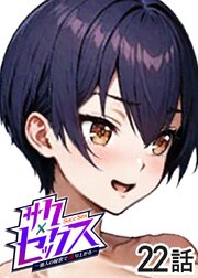 サクセックス～他人の秘密で成り上がる～【ソフト版】【フルカラー】【タテヨミ】
