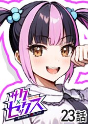 サクセックス～他人の秘密で成り上がる～【ソフト版】【フルカラー】【タテヨミ】