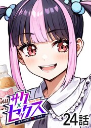 サクセックス～他人の秘密で成り上がる～【ソフト版】【フルカラー】【タテヨミ】