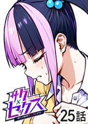 サクセックス～他人の秘密で成り上がる～【ソフト版】【フルカラー】【タテヨミ】