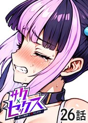 サクセックス～他人の秘密で成り上がる～【ソフト版】【フルカラー】【タテヨミ】