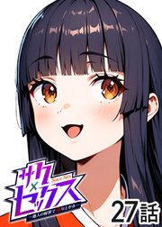 サクセックス～他人の秘密で成り上がる～【ソフト版】【フルカラー】【タテヨミ】