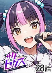 サクセックス～他人の秘密で成り上がる～【ソフト版】【フルカラー】【タテヨミ】