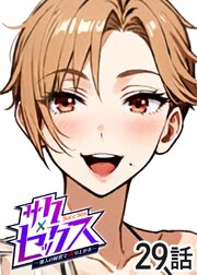 サクセックス～他人の秘密で成り上がる～【ソフト版】【フルカラー】【タテヨミ】