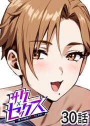 サクセックス～他人の秘密で成り上がる～【ソフト版】【フルカラー】【タテヨミ】