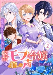 転生モブ令嬢は、今日も推しの声で迫られています