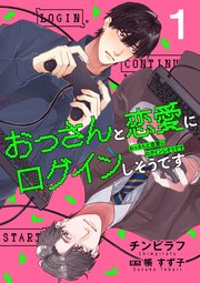 おっさんと恋愛にログインしそうです