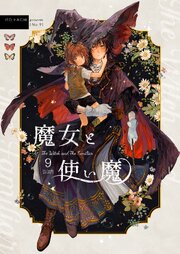 魔女と使い魔