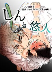 しんと悠人～○○発情、調教でイキまくりの大量中出し!!