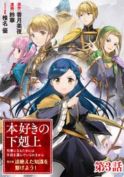 【単話版】本好きの下剋上 ～司書になるためには手段を選んでいられません～ 第五部 「途絶えた知識を繋げよう！」第3話