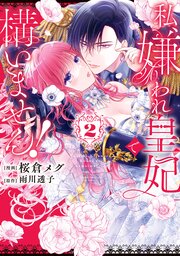 私、嫌われ皇妃で構いません！２【シーモア限定特典付き】