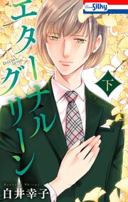 エターナルグリーン