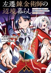 左遷錬金術師の辺境暮らし 元エリートは二度目の人生も失敗したので辺境でのんびりとやり直すことにしました