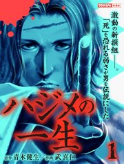 ハジメの一生