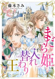 まだら姫と入れ替わりの王