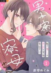 男子寮の寮母さん　私が推しの世話をするなんて！？