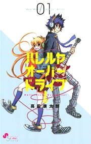 ハレルヤオーバードライブ!