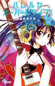 ハレルヤオーバードライブ！ 4